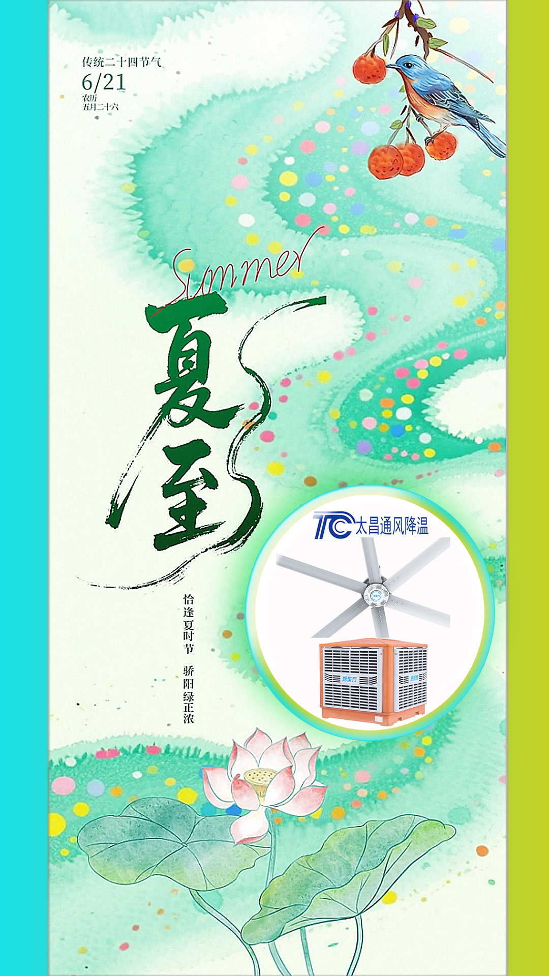 2025夏至迎短三伏，太昌通風降溫造常清涼